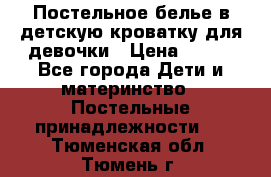 Постельное белье в детскую кроватку для девочки › Цена ­ 891 - Все города Дети и материнство » Постельные принадлежности   . Тюменская обл.,Тюмень г.